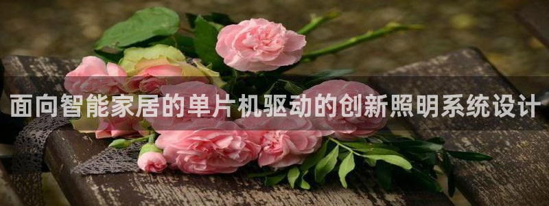 面向智能家居的单片机驱动的创新照明系统设计