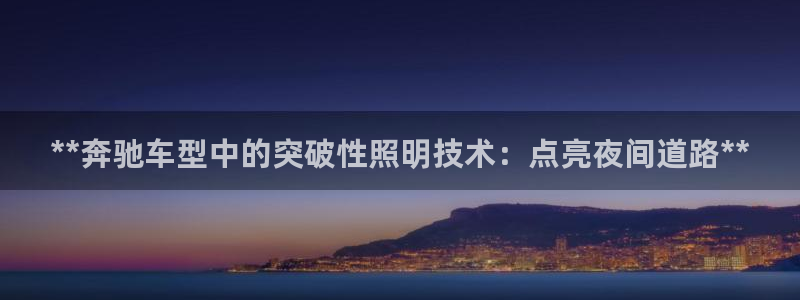 **奔驰车型中的突破性照明技术：点亮夜间道路**