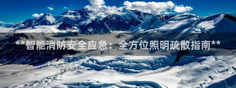 **智能消防安全应急：全方位照明疏散指南**