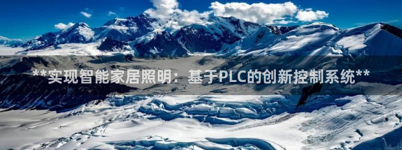 **实现智能家居照明：基于PLC的创新控制系统**