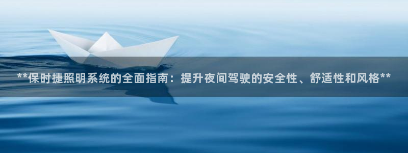 **保时捷照明系统的全面指南:提升夜间驾驶的安全性、舒适性和风格**