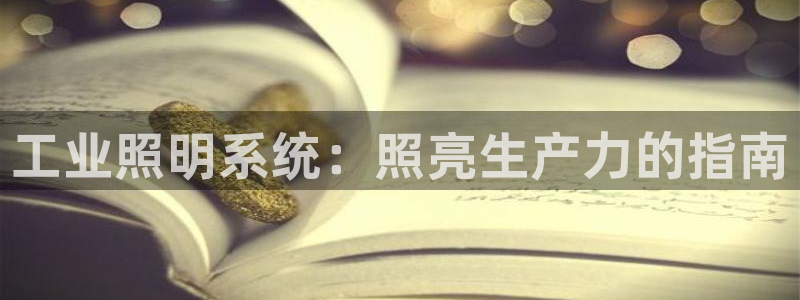 工业照明系统：照亮生产力的指南