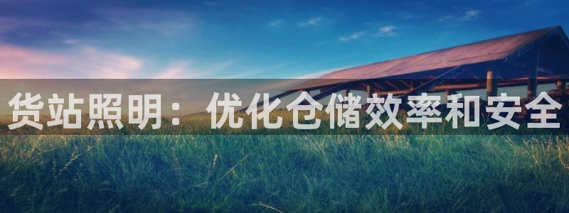 货站照明：优化仓储效率和安全