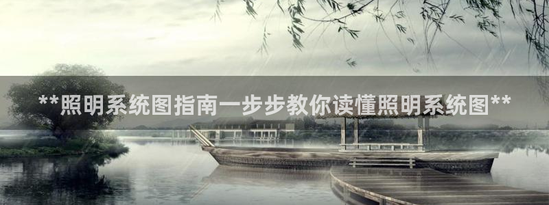 **照明系统图指南一步步教你读懂照明系统图**