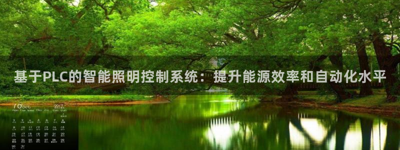 基于PLC的智能照明控制系统:提升能源效率和自动化水平