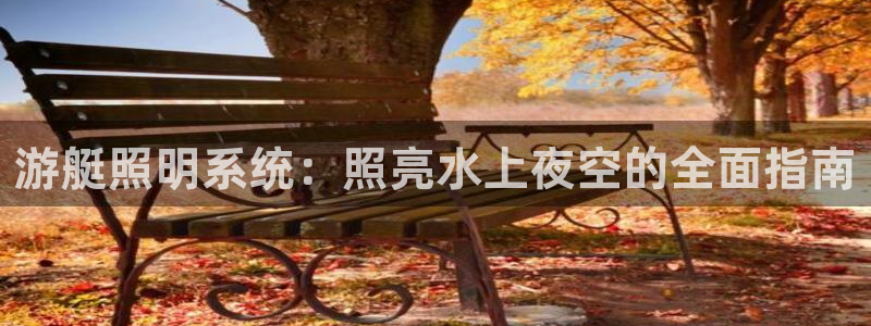 游艇照明系统：照亮水上夜空的全面指南