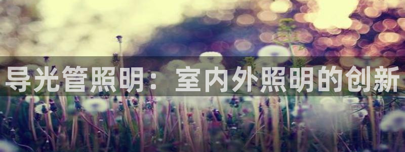 导光管照明：室内外照明的创新