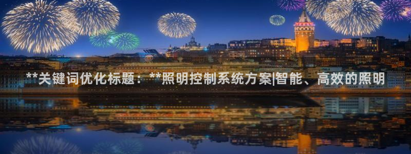 **关键词优化标题：**照明控制系统方案|智能、高效的照明