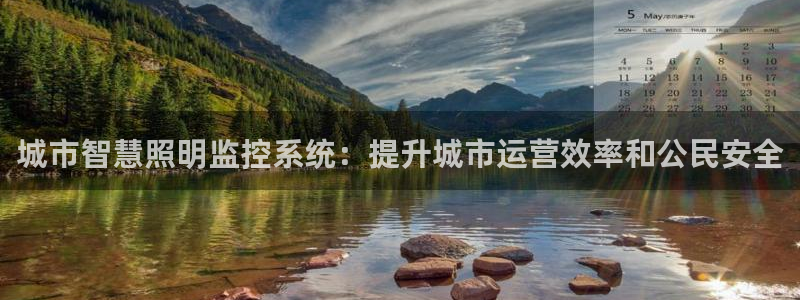城市智慧照明监控系统：提升城市运营效率和公民安全
