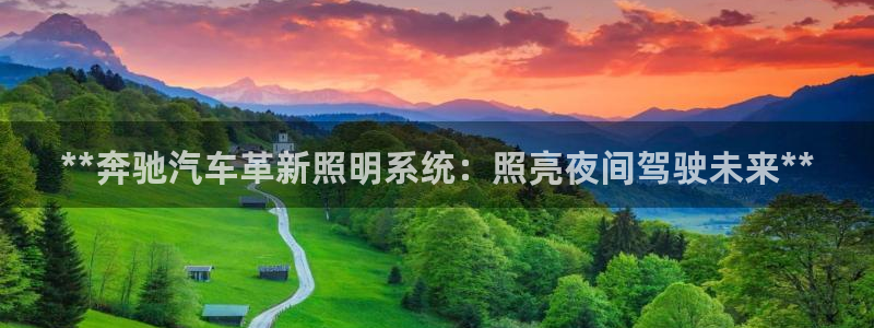 **奔驰汽车革新照明系统：照亮夜间驾驶未来**