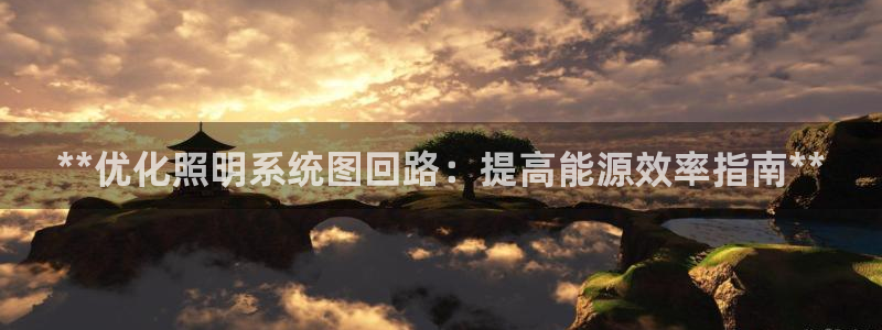 **优化照明系统图回路：提高能源效率指南**