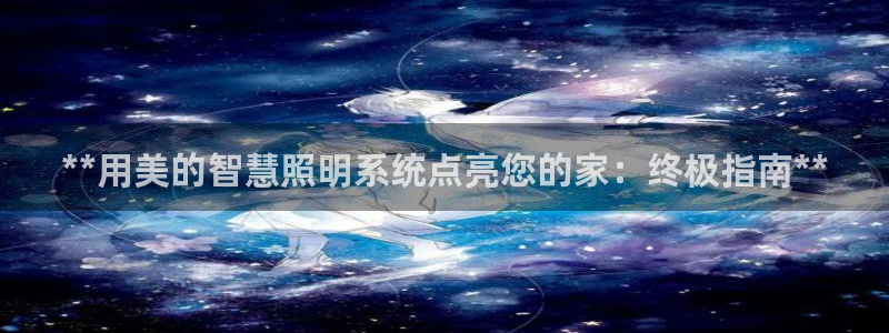 **用美的智慧照明系统点亮您的家：终极指南**