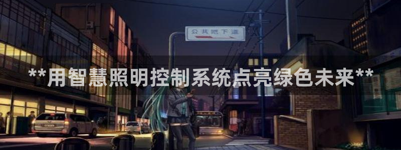 **用智慧照明控制系统点亮绿色未来**