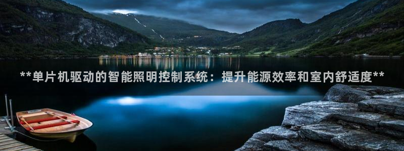 **单片机驱动的智能照明控制系统:提升能源效率和室内舒适度**