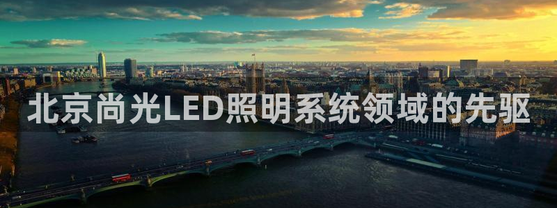 北京尚光LED照明系统领域的先驱
