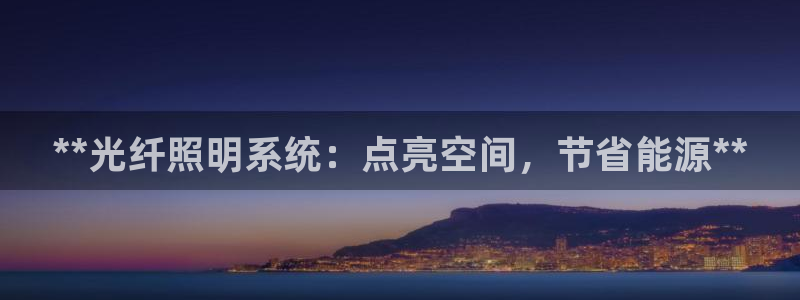 **光纤照明系统：点亮空间，节省能源**