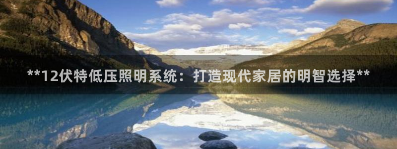 **12伏特低压照明系统:打造现代家居的明智选择**