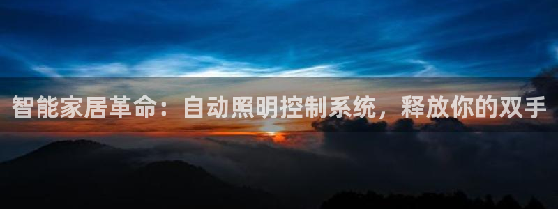智能家居革命：自动照明控制系统，释放你的双手