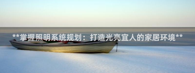 **掌握照明系统规划：打造光亮宜人的家居环境**
