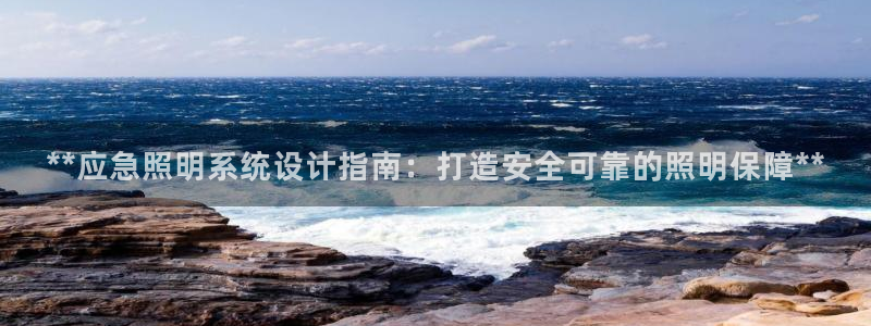 **应急照明系统设计指南:打造安全可靠的照明保障**