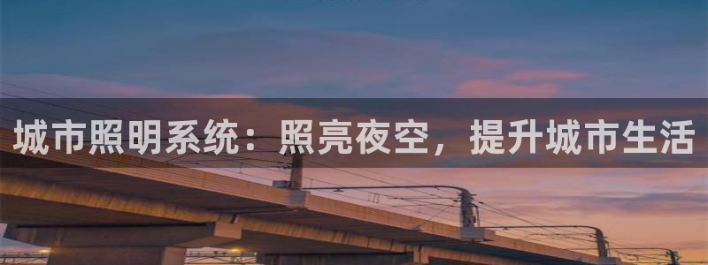 城市照明系统：照亮夜空，提升城市生活