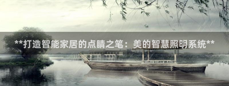 **打造智能家居的点睛之笔：美的智慧照明