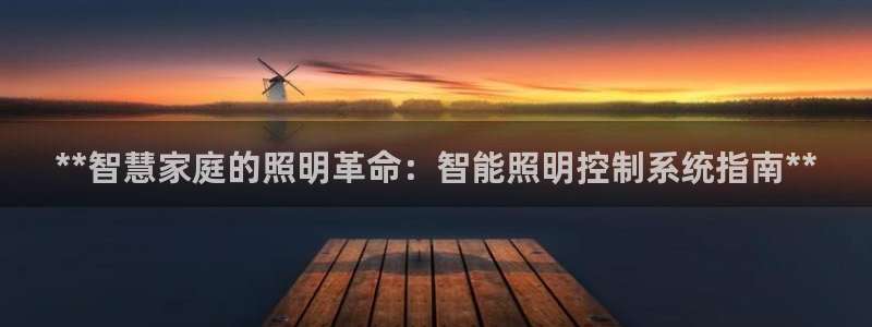 **智慧家庭的照明革命：智能照明控制系统指南**