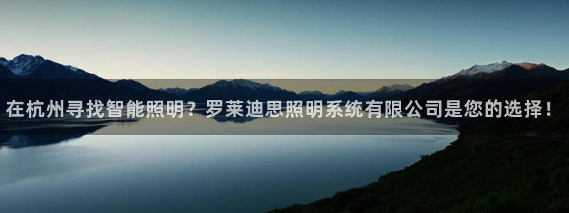 在杭州寻找智能照明?罗莱迪思照明系统有限公司是您的选择!