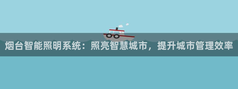 烟台智能照明系统:照亮智慧城市,提升城市管理效率