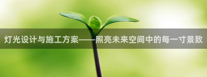灯光设计与施工方案——照亮未来空间中的每