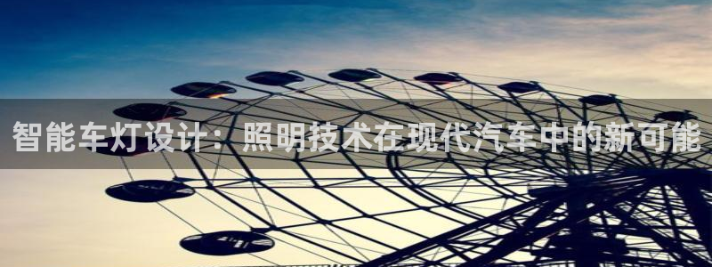 智能车灯设计：照明技术在现代汽车中的新可能