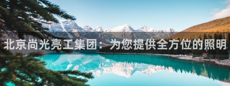 北京尚光亮工集团：为您提供全方位的照明