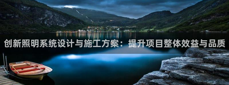 创新照明系统设计与施工方案:提升项目整体效益与品质