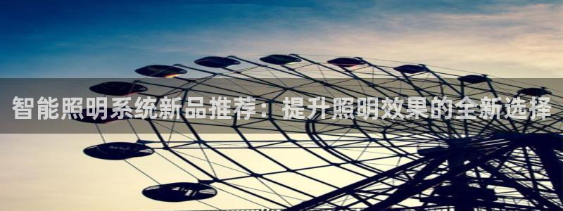 智能照明系统新品推荐:提升照明效果的全新选择