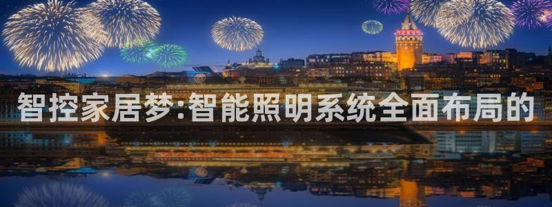 智控家居梦:智能照明系统全面布局的