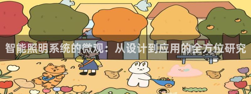 智能照明系统的微观：从设计到应用的全方位