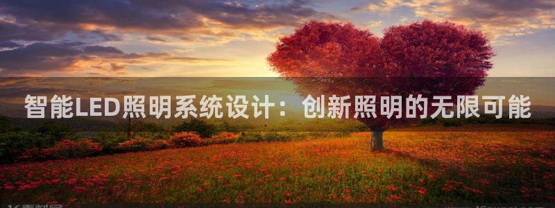 智能LED照明系统设计：创新照明的无限可能