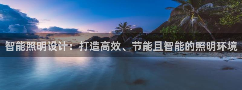 智能照明设计：打造高效、节能且智能的照明环境