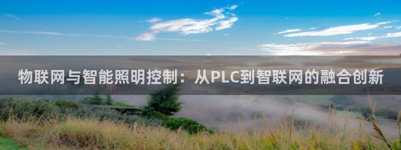 物联网与智能照明控制:从PLC到智联网的融合创新