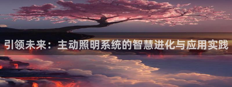 引领未来:主动照明系统的智慧进化与应用实践