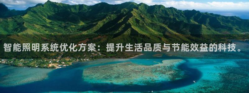 智能照明系统优化方案:提升生活品质与节能效益的科技。