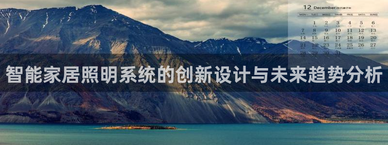 智能家居照明系统的创新设计与未来趋势分析