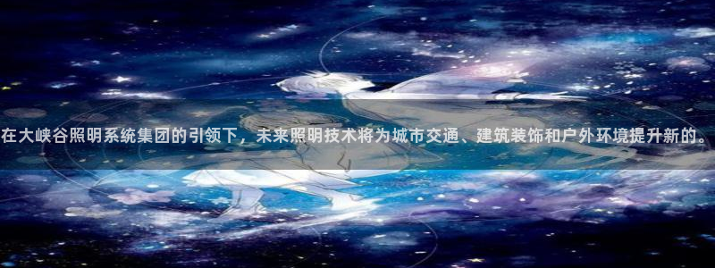 在大峡谷照明系统集团的引领下,未来照明技术将为城市交通、建筑装饰和户外环境提升新的。