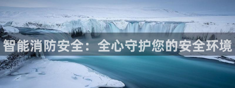 智能消防安全：全心守护您的安全环境