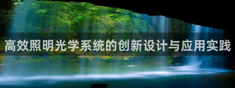 高效照明光学系统的创新设计与应用实践