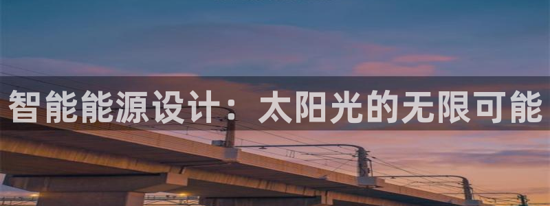 智能能源设计:太阳光的无限可能