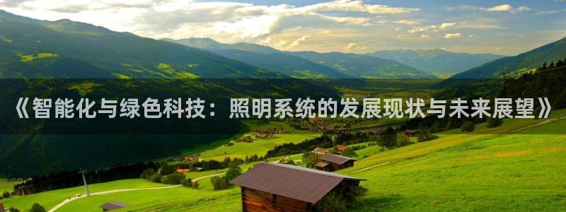 《智能化与绿色科技：照明系统的发展现状与